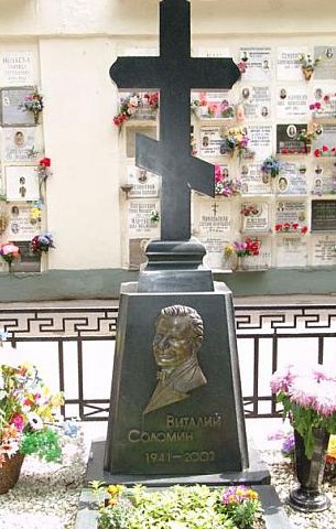 Виталий Соломин похоронен на Ваганьковском кладбище